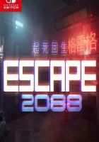 起死回生2088 Escape 2088
