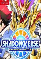 影之诗·巅峰对决 Shadowverse: Champion’s Battle