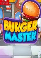 汉堡大师 Burger Master