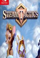 蒸汽策略 Steam Tactics