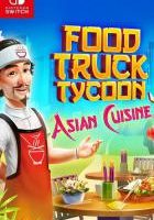 餐车大亨 Food Truck Tycoon