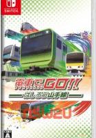 电车GO！！驰骋吧山手线 GO by Train!! Hashiro Yamanote Line