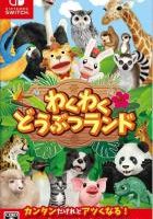 开心有趣动物乐园 Fun! Fun! Animal Park