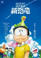 哆啦A梦：大雄的新恐龙 Doraemon: Nobita\’s New Dinosaur