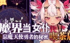 恶魔天使与勇者的喫茶店 ver1.5 最终汉化版 经营策略游戏+全CG存档