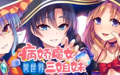 异世界病娇魔女三姐妹 ver1.14 官方中文版 ADV游戏 1.2G