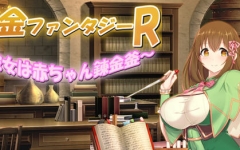 奇幻炼金R:她是小宝宝的炼金釜 云汉化版 RPG游戏 1.8G