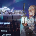 苍色之光与魔剑锻造师 ver0.65C 官方中文版 RPG神作&更新 1.5G