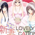 新妻LOVELY×CATION 精翻汉化版+全CG存档 大型ADV游戏