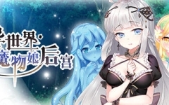 异世界魔物娘后宫 官方中文版 日系ADV游戏 350M