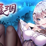 花园魔三国 Ver1.03 官方中文版+全CG存档 回合制RPG游戏 1.6G