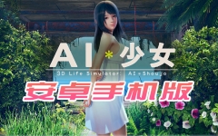 【I社大作/18禁手游】AI少女安卓版全DLC简体中文无码，新老司机们的荒岛求生绅士游戏！