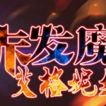 赤发魔神艾格妮丝 ver1.04 DL官方中文版 RPG游戏+全CG存档 1G