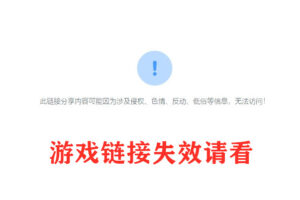游戏链接失效反馈地址