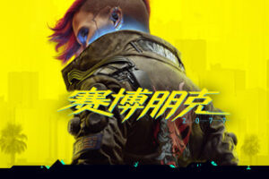 赛博朋克2077/Cyberpunk 2077