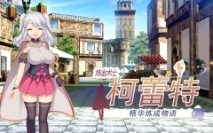 炼金术士柯蕾特:精华炼成物语 ver1.04 官方中文最终版+全存档 RPG游戏