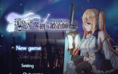 苍色之光与魔剑锻造师 ver0.65D 官方中文版 RPG神作&更新 1.6G