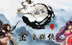 金庸群侠传x:无双武林 ver2.2.0 中文全明星武侠MOD版 武侠RPG游戏 2G