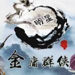 金庸群侠传x:无双武林 ver2.0.0 官方中文全明星武侠MOD版 武侠RPG游戏