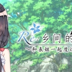 乡间的暑假生活:与表姐度过秘密的一周 ver1.11 精翻汉化版 RPG游戏 400M