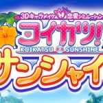 恋活2(Sunshine) ver1.04 精翻汉化版整合上千角色卡 I社大世界神作 88G