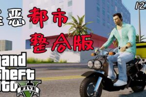 GTA5中国风|[整合]1.41+1300辆真车+183位美女与英雄+200%存档|完美学习版